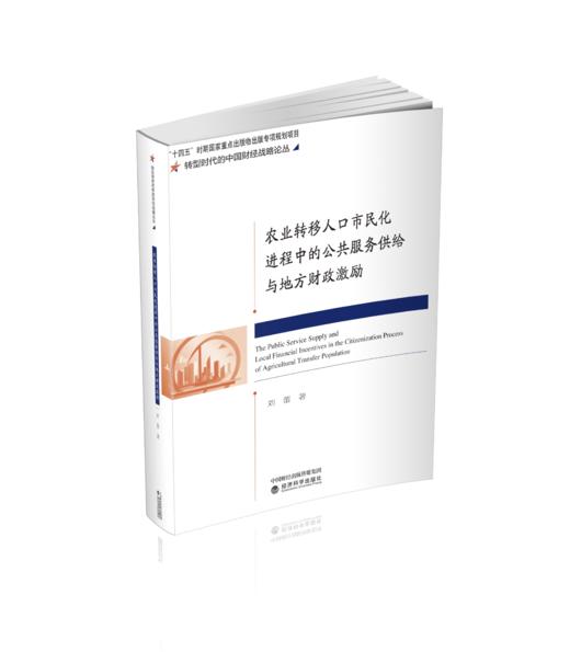 农业转移人口市民化进程中的公共服务供给与地方财政激励 商品图0