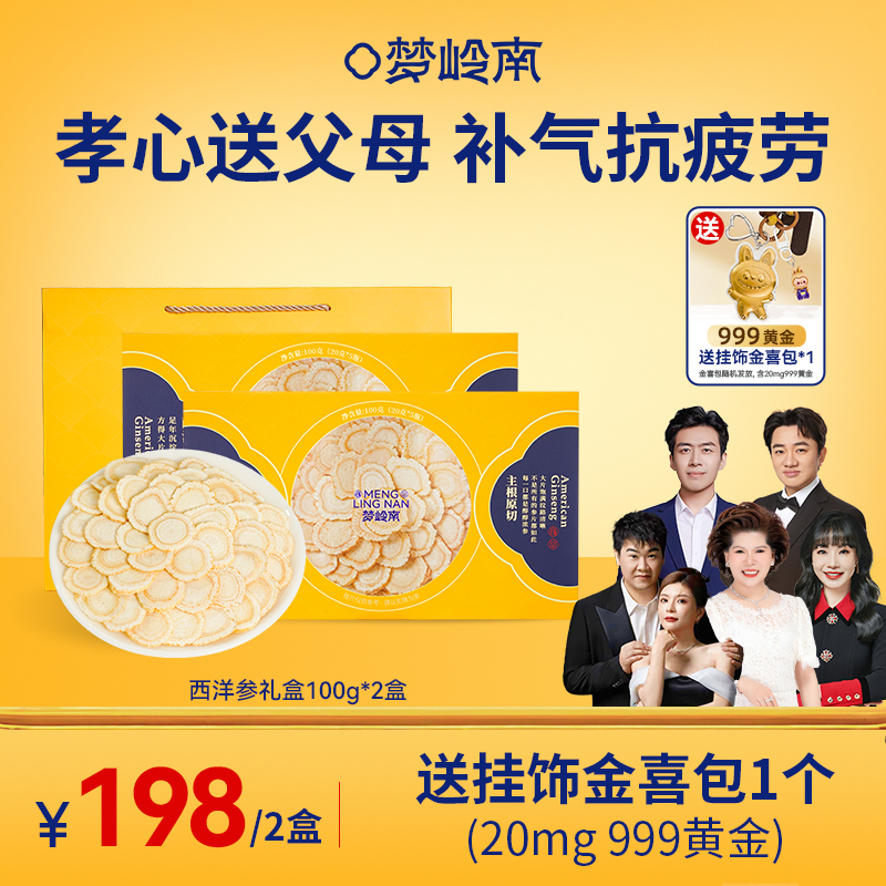 【孝心送父母 补气抗疲劳】梦岭南加拿大进口西洋参礼盒100g装2盒 提神补气 增强体魄 抗疲劳