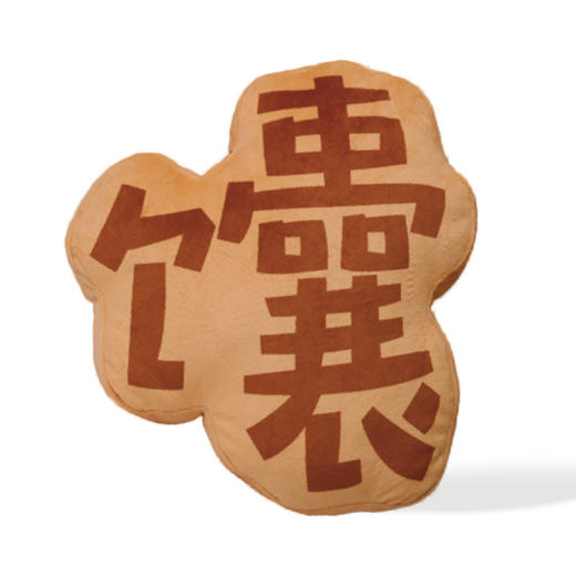 疆遇阿凡提·馕字抱枕  软乎乎超解压 带西域风情的休憩单品 商品图0