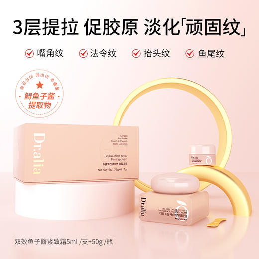 韩国进口Dr.alia双效鱼子酱紧致霜 商品图0