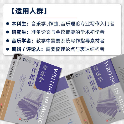牛津学科论文写作进阶系列 从音乐史研究、音乐分析等学术写作，到节目单、乐评、访谈等大众向写作，覆盖音乐学学术与实用写作全场景 商品图2
