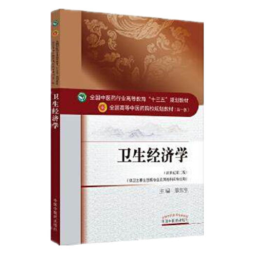 卫生经济学  黎东生 主编（全国中医药行业高等教育十三五规划教材）中医药院校规划教材 第十版 中国中医药出版社 商品图4