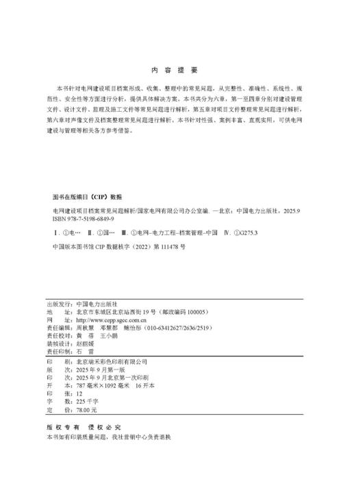 电网建设项目档案常见问题解析 商品图1