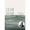 中信出版 | 江河回望：中国文化与人生价值   许倬云先生最后的凝望与嘱托 商品缩略图2