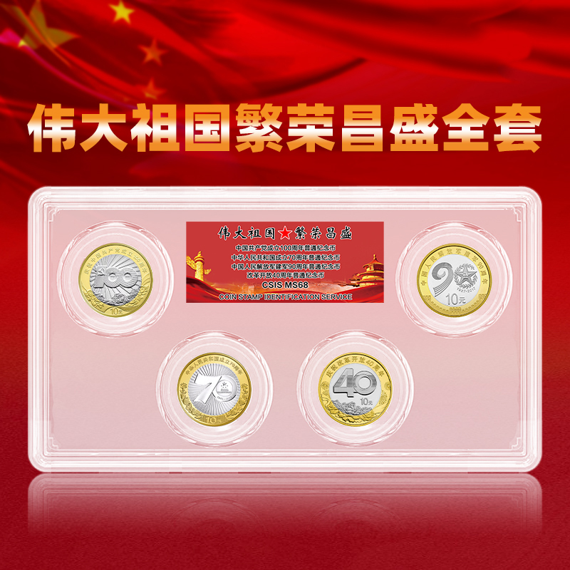 伟大祖国繁荣昌盛纪念币套装 一套四枚 含建党百年、建国70、改革40、建军90