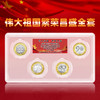 伟大祖国繁荣昌盛纪念币套装 一套四枚 含建党百年、建国70、改革40、建军90 商品缩略图0