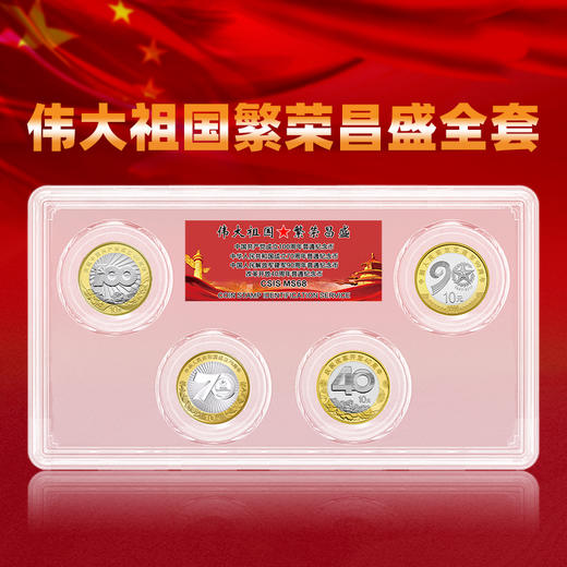 伟大祖国繁荣昌盛纪念币套装 一套四枚 含建党百年、建国70、改革40、建军90 商品图0