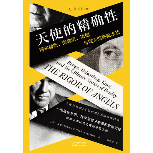 天使的精确性——博尔赫斯、海森堡、康德与现实的终极本质（精装），一部融合文学、哲学与量子物理的思想史诗。 商品图3