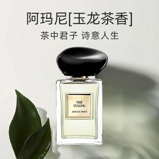 【 赠礼袋】ARMANI/阿玛尼高定私藏香水 玉龙茶香 100ml+阿玛尼唇釉 商品图3
