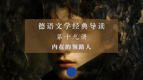 第十九讲：内在的领路人（下）