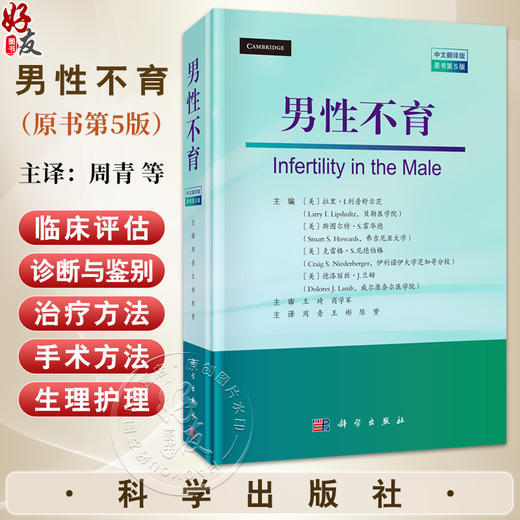 男性不育（中文翻译版 原书第5版）周青 王彬 陈赟 主译 泌尿科医生 男科医生 生殖医学医生 妇科医生及相关科研人员 科学出版社 商品图0