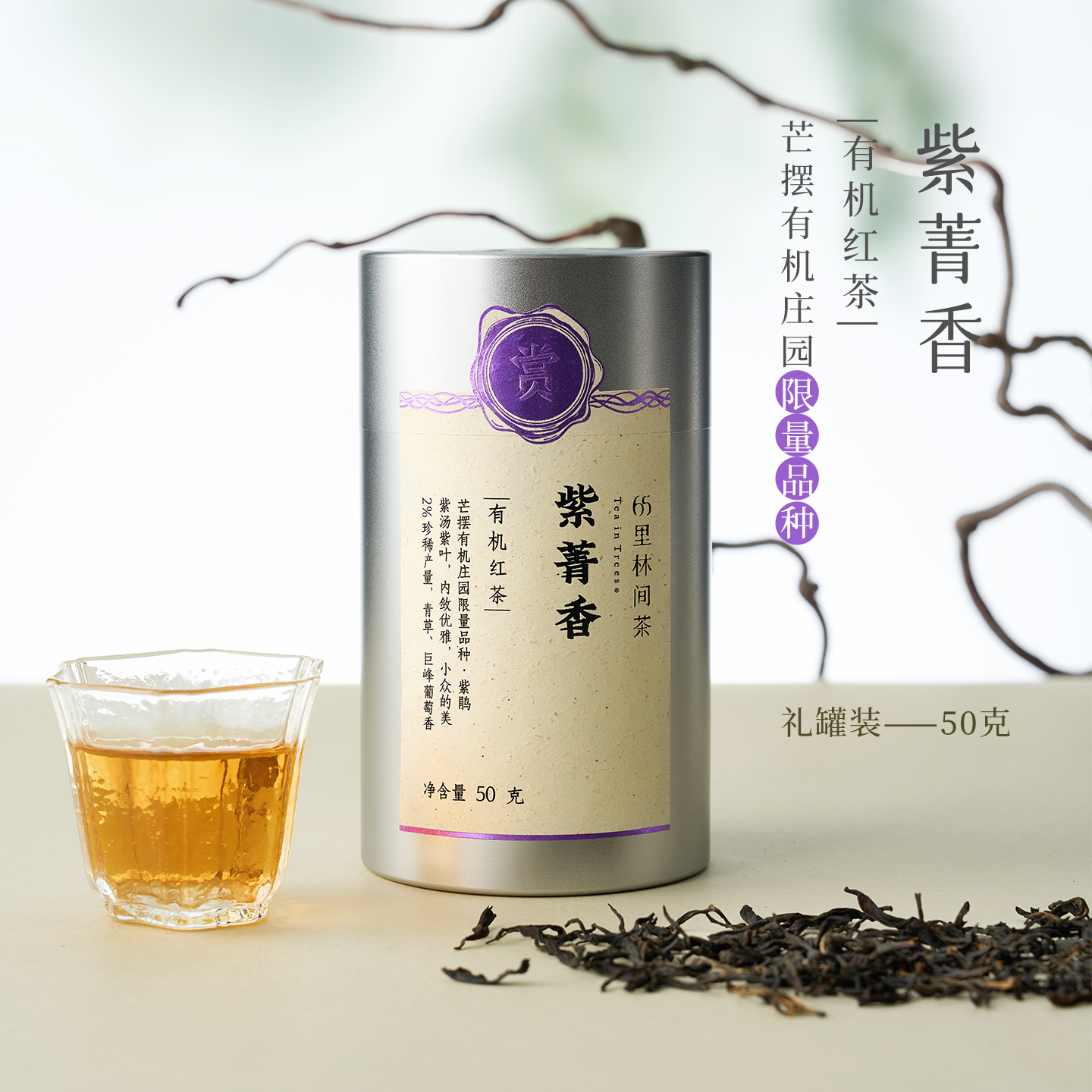 赏丨紫菁香 有机红茶 特级 50g（银色罐装/补充装）