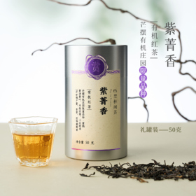 赏丨紫菁香 有机红茶 特级 50g（银色罐装/补充装）