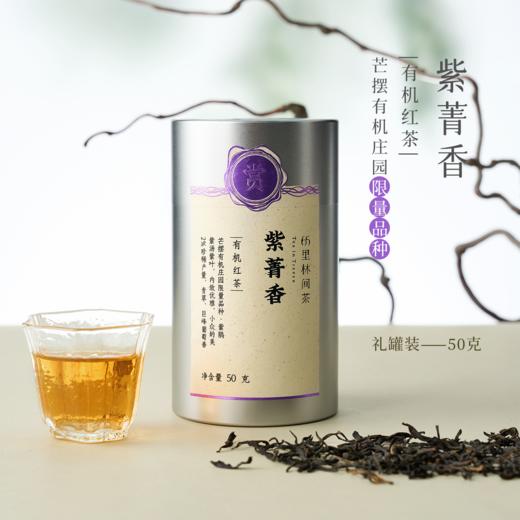赏丨紫菁香 有机红茶 特级 50g（银色罐装/补充装） 商品图0