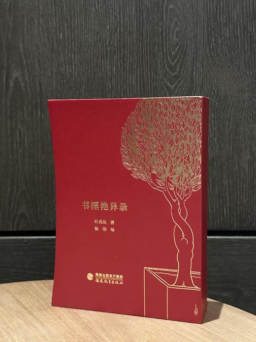 限量珍藏版《书淫艳异录》荷兰进口漆布+三面鎏金书口+激光雕刻花纹 商品图9