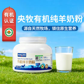 央牧有机纯羊奶粉400g