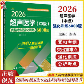 2026超声医学（中级）资格考试强化训练6000题 全国初中级卫生专业技术资格考试辅导丛书 秦杰 9787559139276 辽宁科学技术出版社