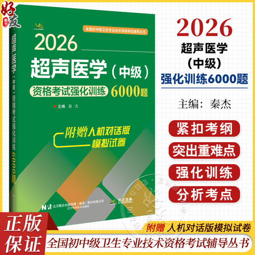 2026超声医学（中级）资格考试强化训练6000题 全国初中级卫生专业技术资格考试辅导丛书 秦杰 9787559139276 辽宁科学技术出版社 商品图0