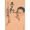 【独家旧书3折】李敖有话说2 二手书籍（新疆 西藏 甘肃 青海 海南不发货）bj 商品缩略图0