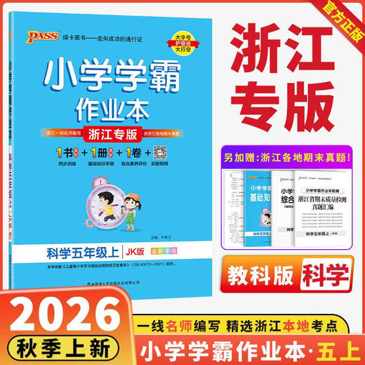 2025秋季 Pass绿卡小学学霸作业本 科学五年级上册JK教科版科学作业本全彩护眼版 商品图0