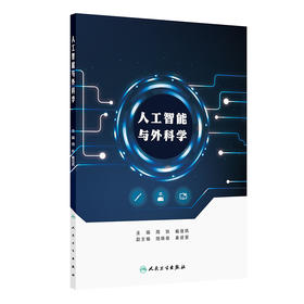 人工智能与外科学