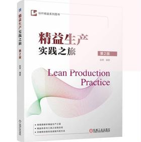 精益生产实践之旅 第2版