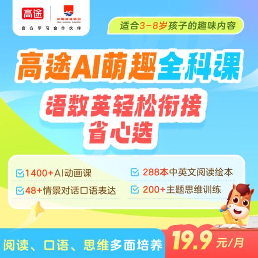 【高途ai萌趣】高途ai萌趣 启蒙学习大会员 语数英启蒙 人文素养 创新思维 双语表达 ai课 商品图3