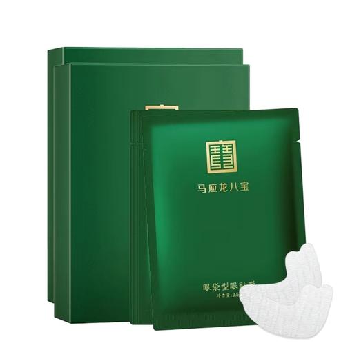 【双12限时积分兑换】【淡化眼袋】眼袋型眼贴膜 紧致增弹 补水保湿 眼霜好搭子 升级膜布更服帖 商品图1