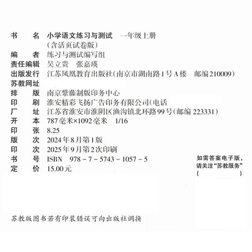 2025秋 练习与测试 语文一年级上册 1上 小学教辅 练习册 学生用书 含试卷 江苏凤凰教育出版社 XGS 商品图2