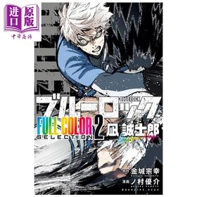 【中商原版】漫画 蓝色监狱 全彩版 第2集 凪诚士郎 蓝锁 金城宗幸 讲谈社 日文原版漫画书 ブルーロック FULL COLOR SELECTION