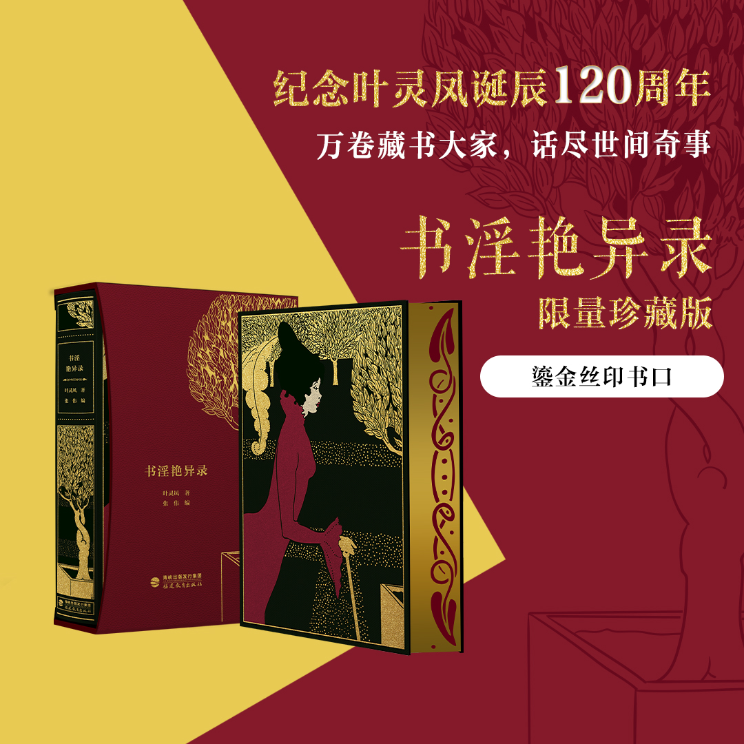 限量珍藏版《书淫艳异录》荷兰进口漆布，三面鎏金书口+丝印花纹