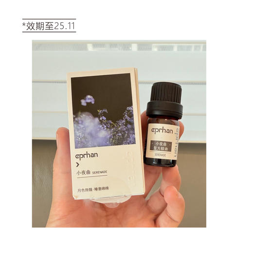 【清仓好价】eprhan伊帕尔汗小夜曲复方精油3ml(效期至25.11） 商品图2