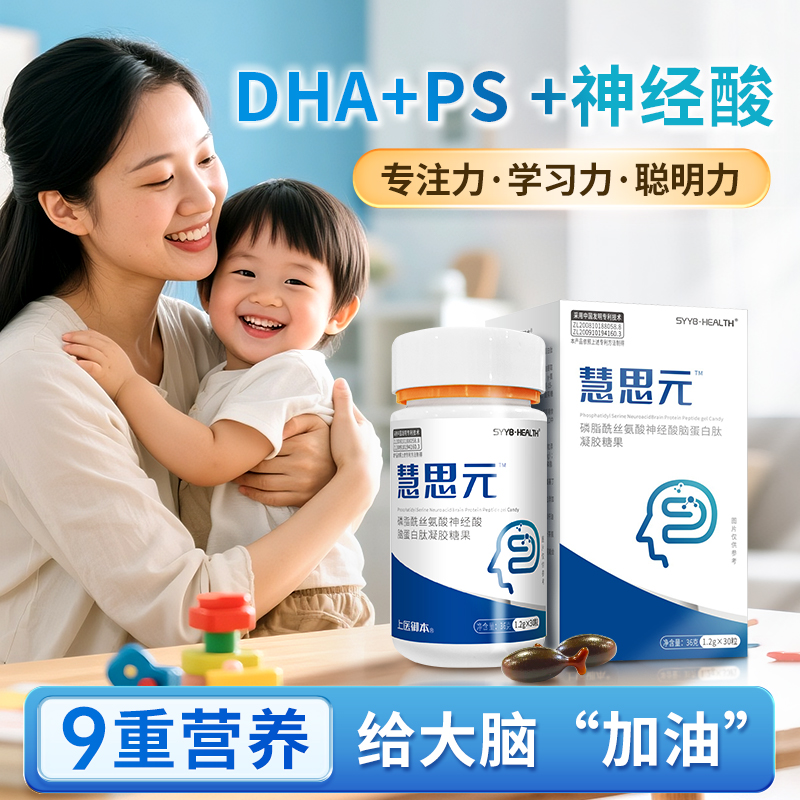 慧思元儿童脑神经营养DHA磷脂酰丝氨酸PS脑蛋白肽多动注意记忆力