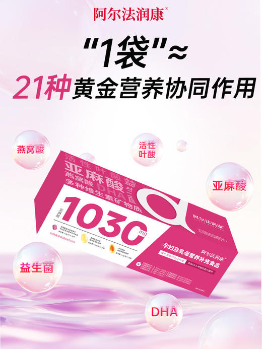 阿尔法润康1030营养包α亚麻酸活性叶酸益生菌DHA孕妇复合维生素营养包 一盒装  30天量 商品图1