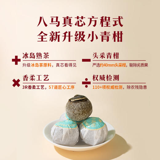 八马茶业 | 真芯·冰岛普洱茶(熟茶)、新会柑皮小青柑250g 商品图1