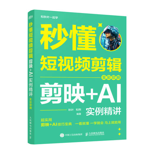 秒懂短视频剪辑 剪映 AI实例精讲 全彩印刷 秋叶秒懂短视频剪映教程书即梦ai短视频创作一本通 商品图0