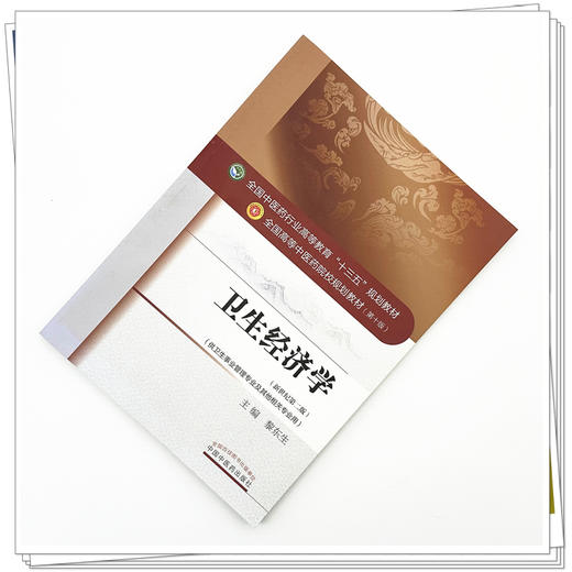卫生经济学  黎东生 主编（全国中医药行业高等教育十三五规划教材）中医药院校规划教材 第十版 中国中医药出版社 商品图1