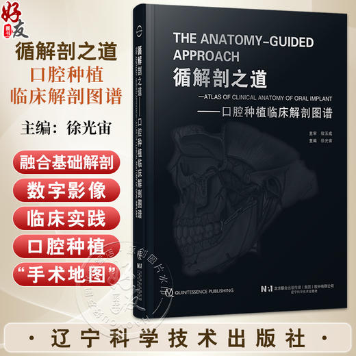 【出版社直发】循解剖之道 口腔种植临床解剖图谱 徐光宙 融合基础解剖数字影像与临床实践的口腔种植手术地图 辽宁科学技术出版社 商品图0