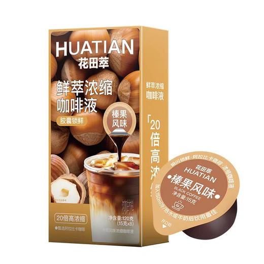 花田萃榛果风味鲜萃浓缩咖啡液8颗装 商品图0
