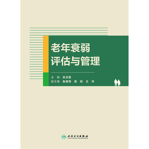 老年衰弱评估与管理 商品图1