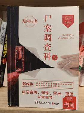 【独家旧书3折】 尸案调查科3 二手书籍（新疆 西藏 甘肃 青海 海南不发货）bj