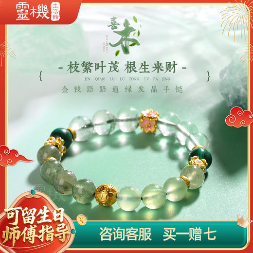 【祈愿吉品】「喜木」绿发晶金钱路路通手链 商品图0