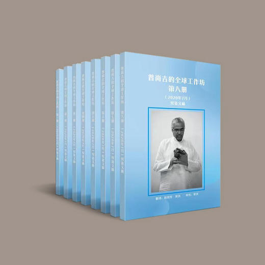 双语文献 全球工作坊丨普尚吉·2020年7月 商品图0