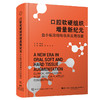 【出版社直发】口腔软硬组织增量新纪元——血小板浓缩物临床应用指南 周延民 付丽 王林 9787559141989辽宁科学技术出版社 商品缩略图1