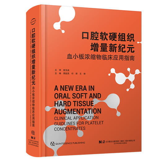 【出版社直发】口腔软硬组织增量新纪元——血小板浓缩物临床应用指南 周延民 付丽 王林 9787559141989辽宁科学技术出版社 商品图1