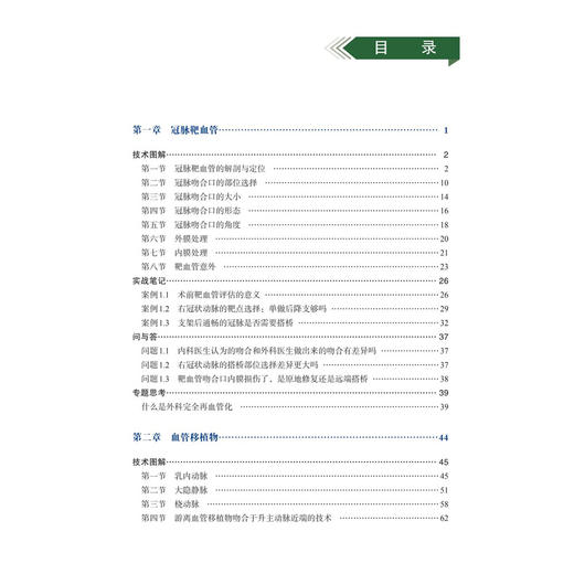冠状动脉外科技术图解与实战笔记 陈彧 主编 冠脉靶血管的解剖与定位 血管移植物 冠脉缝合法 序贯桥技术9787030826473 科学出版社 商品图4