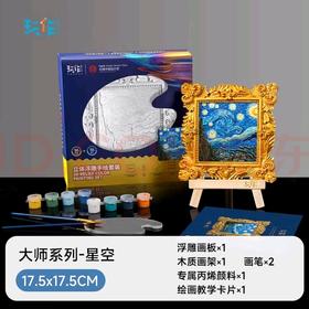 福雕家饰玩作向日葵油彩数字油画小尺寸diy手工肌理填充手绘画浮雕画套装 大师-星空 bj