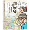嘻嘻哈哈学语文 套装全4册 冯稳秀 写作技巧 立意选材 阅读技巧 古诗文理解 阅读方法 写作教程 漫画大语文学习法书籍 商品缩略图4
