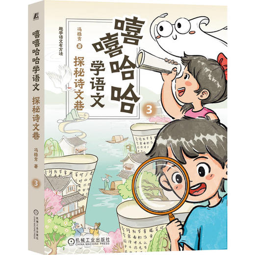 嘻嘻哈哈学语文 套装全4册 冯稳秀 写作技巧 立意选材 阅读技巧 古诗文理解 阅读方法 写作教程 漫画大语文学习法书籍 商品图4