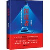 【独家旧书3折】 五重伪装者的续命之路2深谋者 二手书籍（新疆 西藏 甘肃 青海 海南不发货）bj 商品缩略图0
